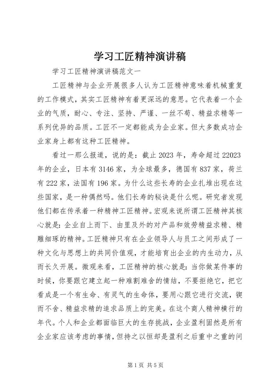 2023年学习工匠精神演讲稿.docx_第1页