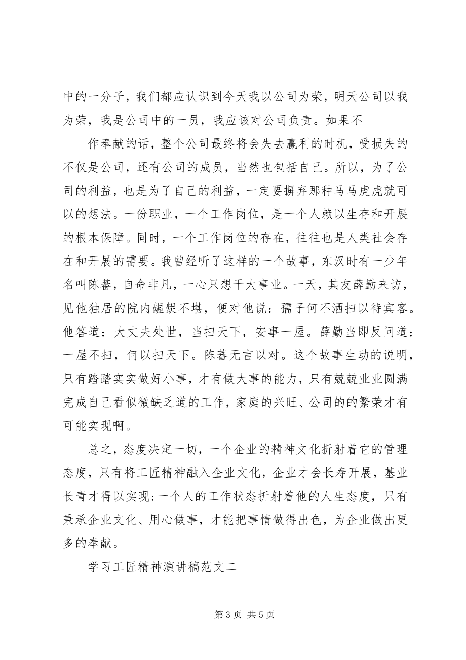 2023年学习工匠精神演讲稿.docx_第3页