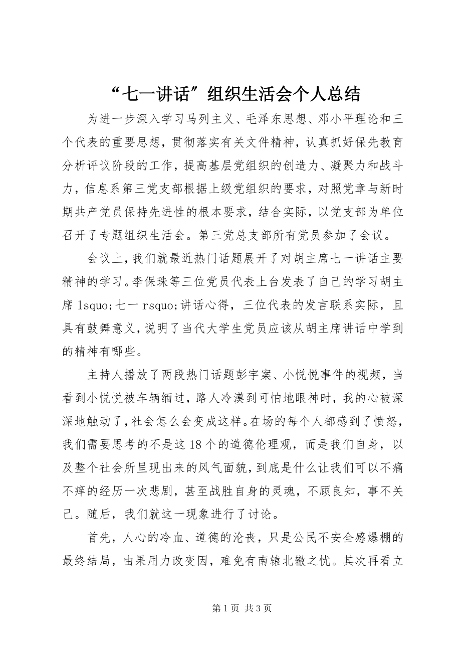 2023年七一致辞组织生活会个人总结.docx_第1页