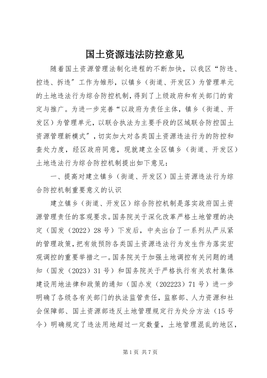 2023年国土资源违法防控意见.docx_第1页