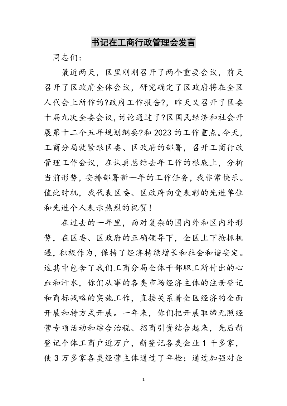 2023年书记在工商行政管理会发言范文.doc_第1页