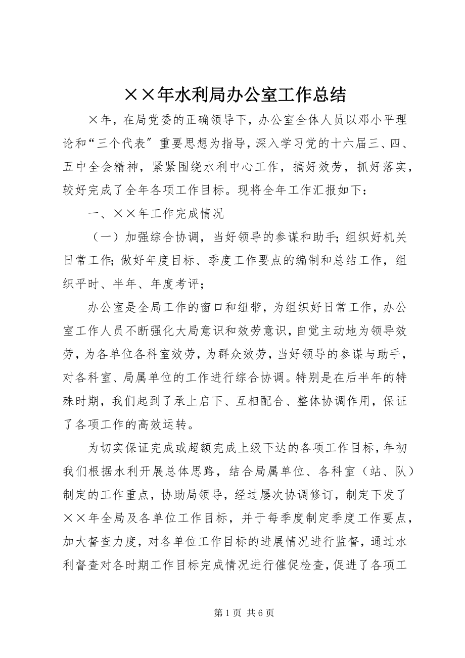 2023年水利局办公室工作总结新编.docx_第1页