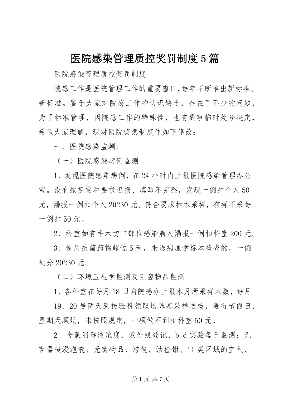 2023年医院感染管理质控奖罚制度5篇.docx_第1页