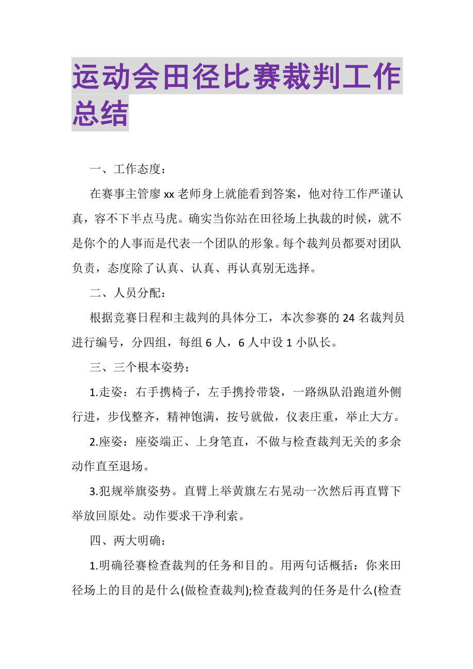 2023年运动会田径比赛裁判工作总结.doc_第1页