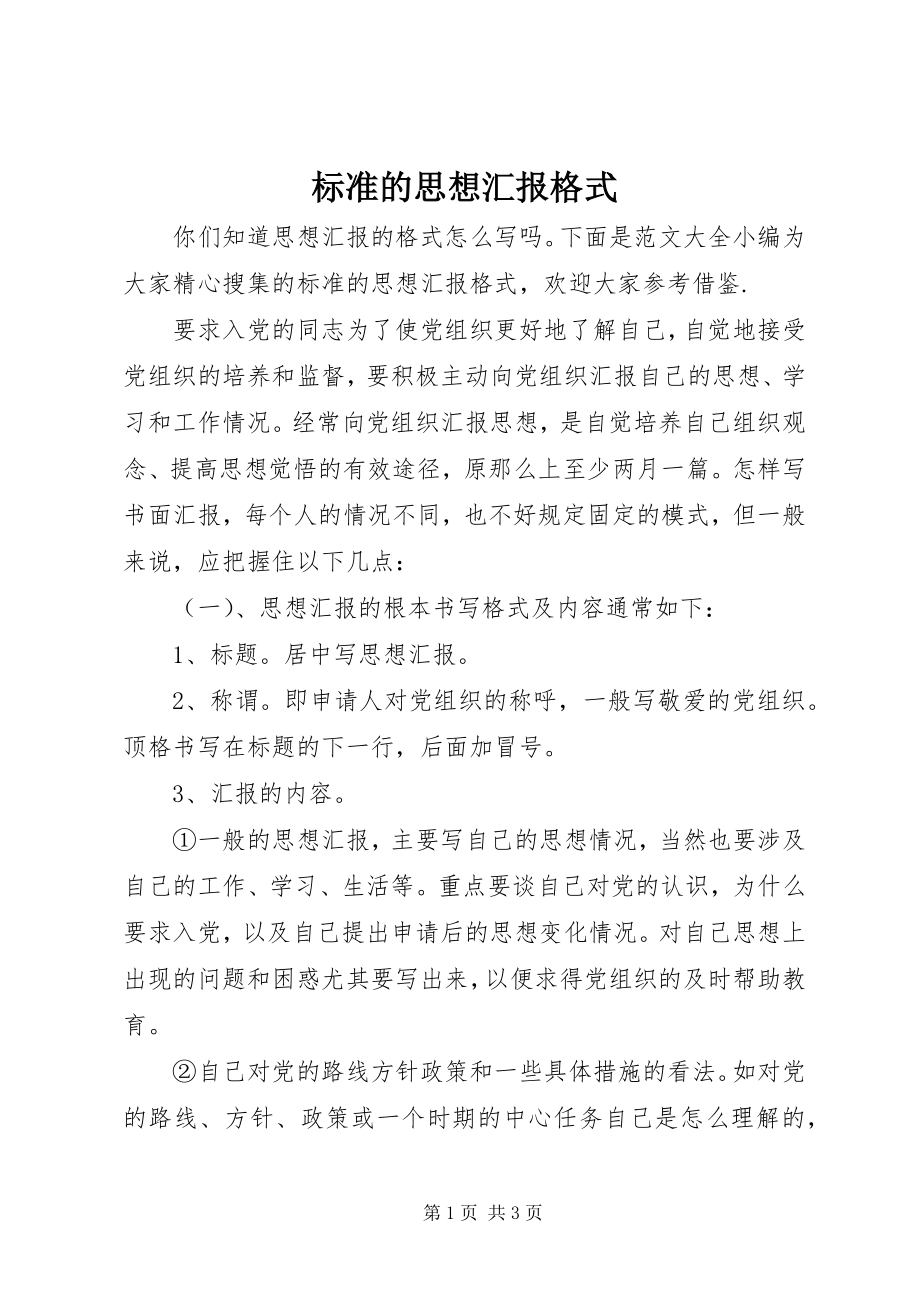 2023年标准的思想汇报格式新编.docx_第1页