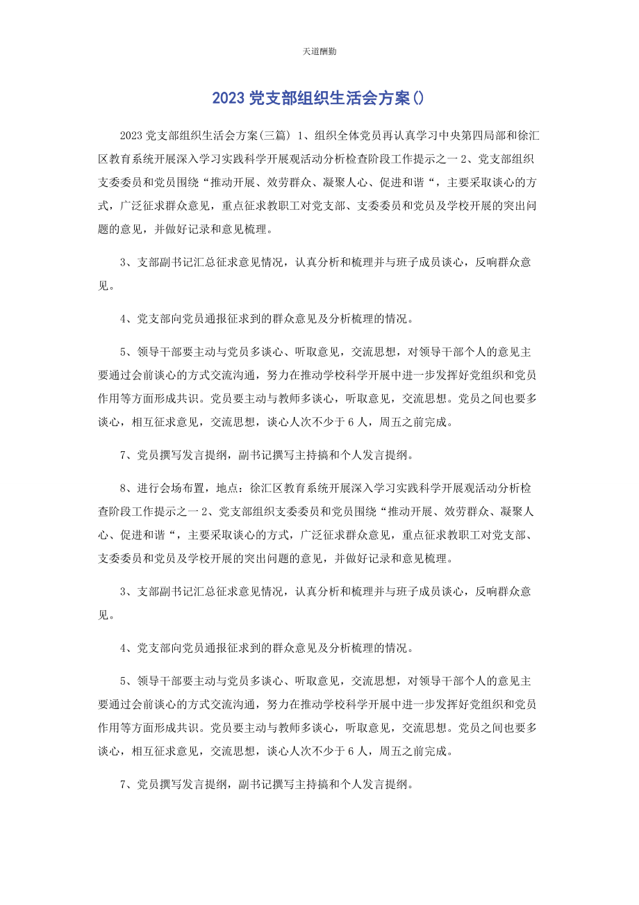 2023年党支部组织生活会方案2.docx_第1页