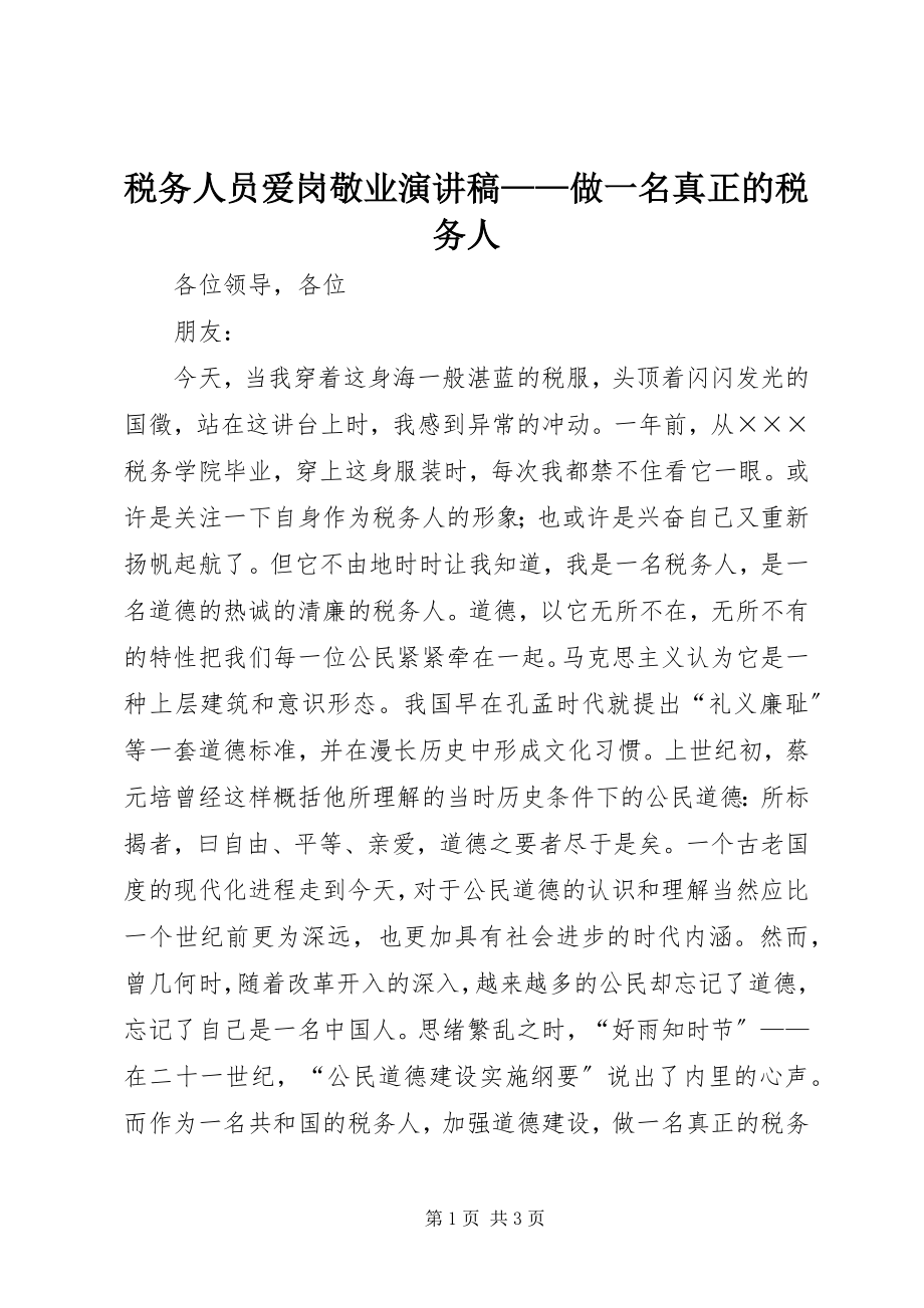 2023年税务人员爱岗敬业演讲稿做一名真正的税务人.docx_第1页