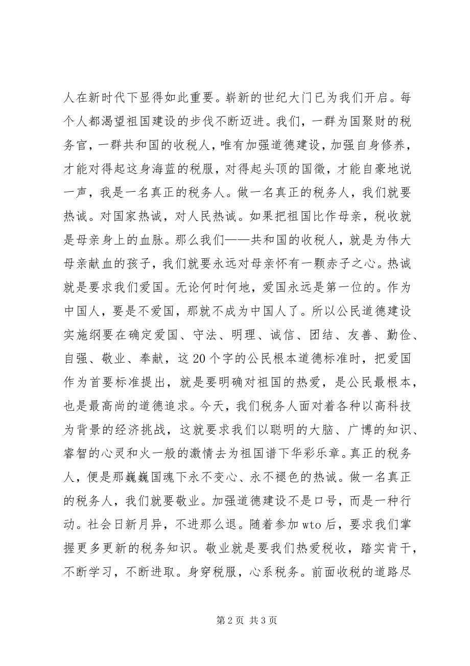 2023年税务人员爱岗敬业演讲稿做一名真正的税务人.docx_第2页