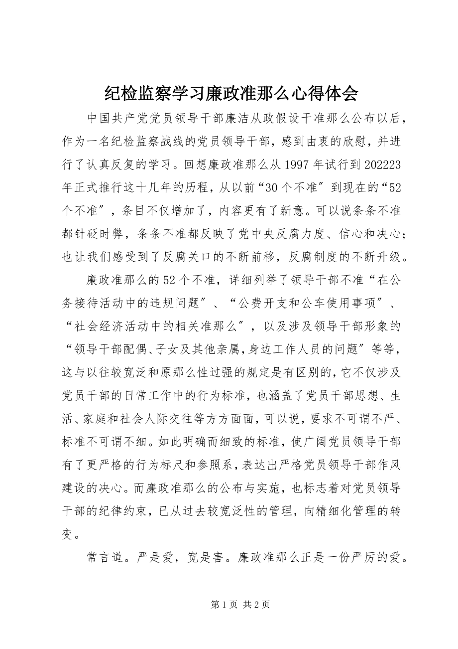 2023年纪检监察学习廉政准则心得体会.docx_第1页