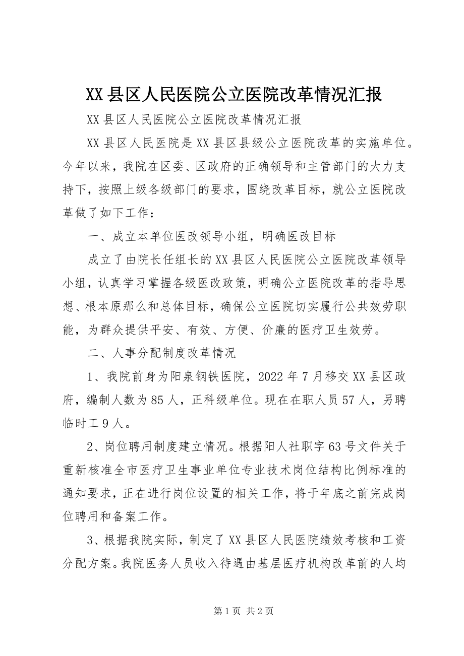 2023年XX县区人民医院公立医院改革情况汇报新编.docx_第1页