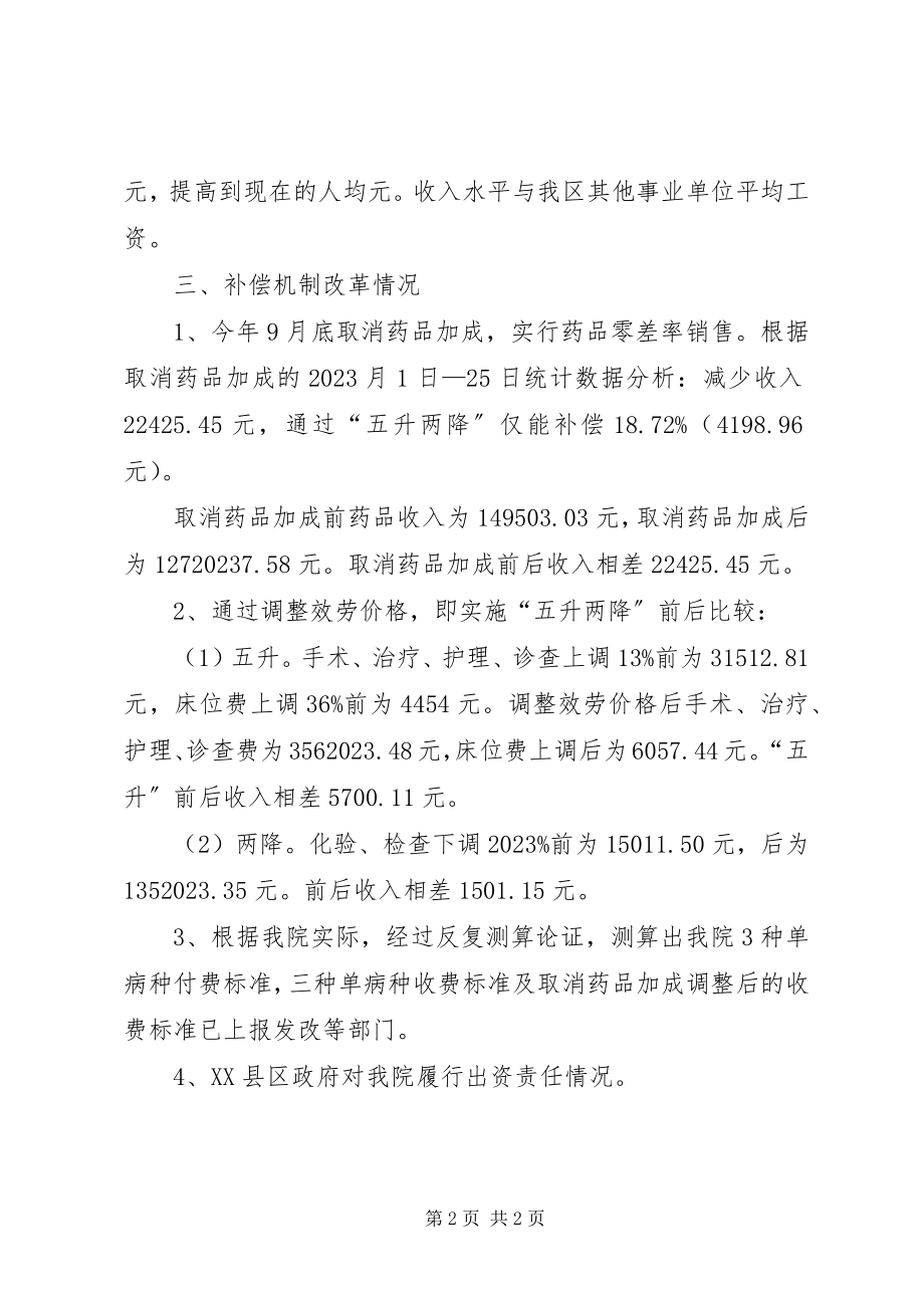 2023年XX县区人民医院公立医院改革情况汇报新编.docx_第2页