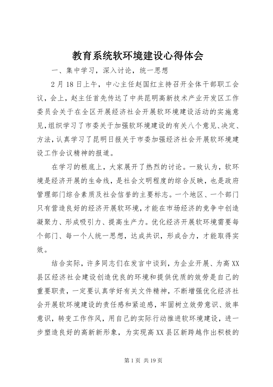 2023年教育系统软环境建设心得体会.docx_第1页