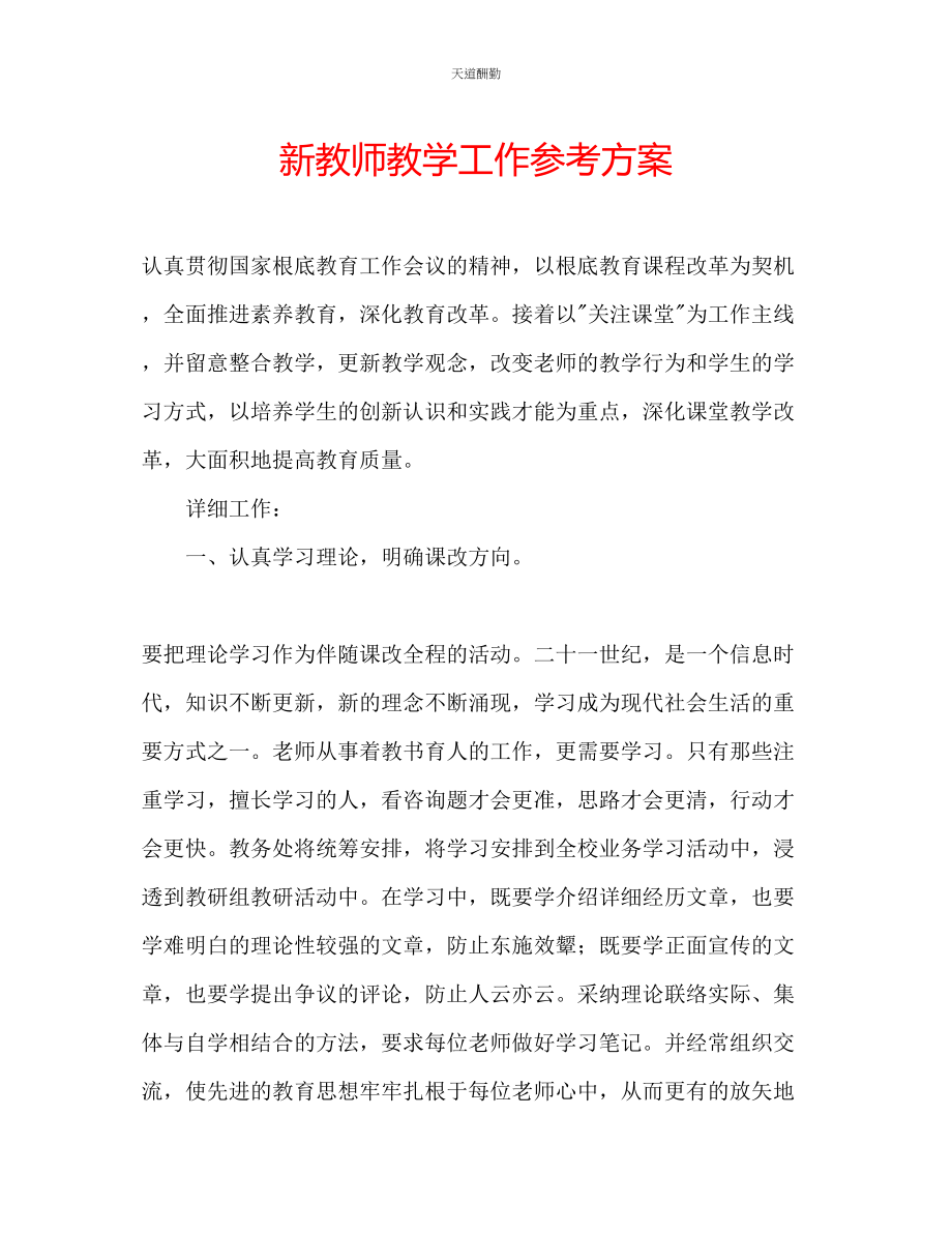 2023年新教师教学工作计划.docx_第1页