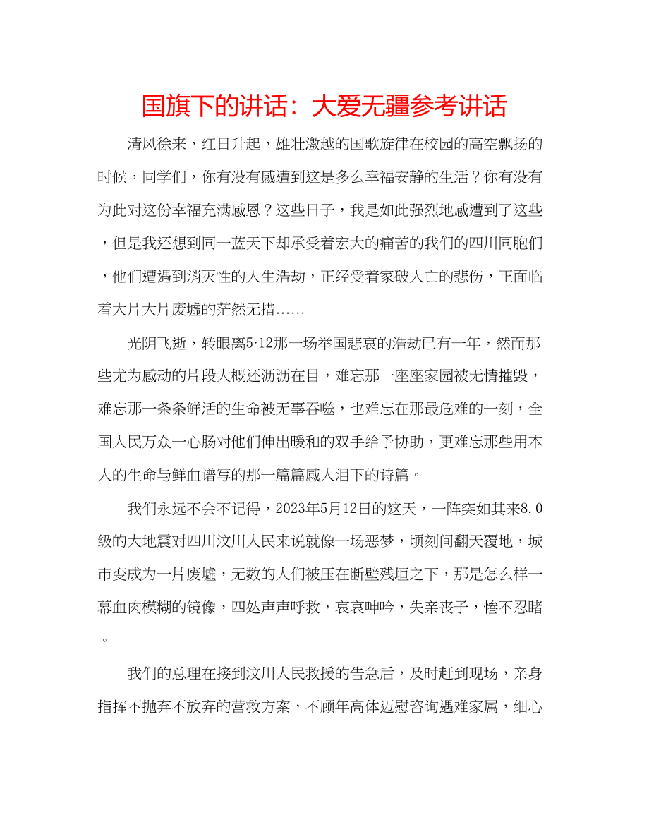 2023年国旗下的讲话大爱无疆讲话.docx_第1页