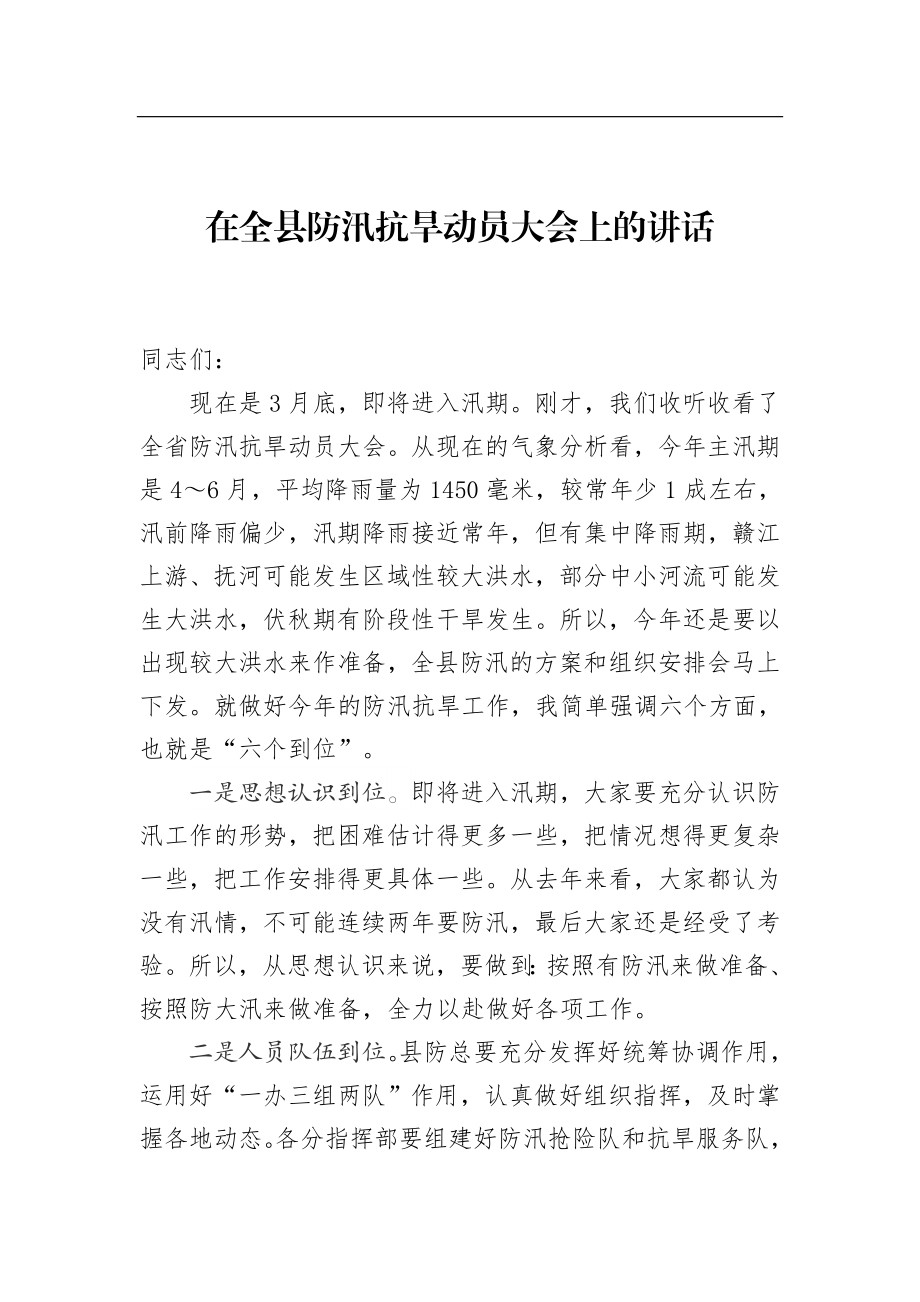 在全县防汛抗旱动员大会上的讲话.docx_第1页