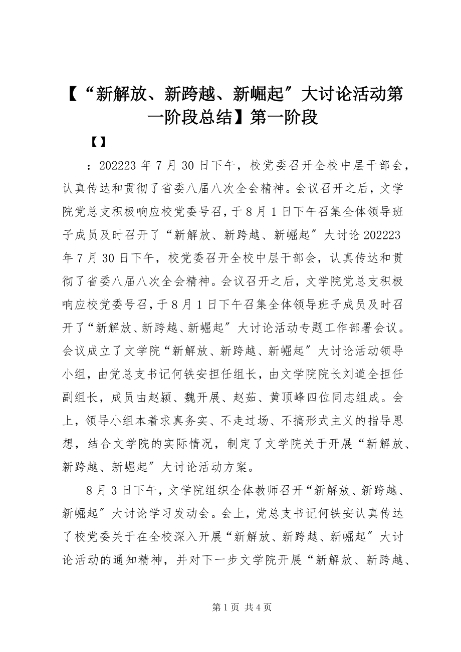 2023年“新解放新跨越新崛起”大讨论活动第一阶段总结第一阶段新编.docx_第1页