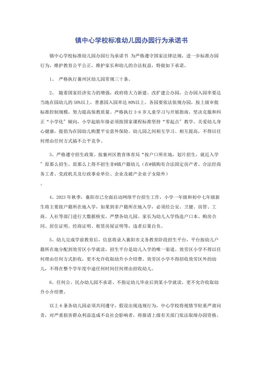 2023年镇中心学校规范幼儿园办园行为承诺书.docx_第1页