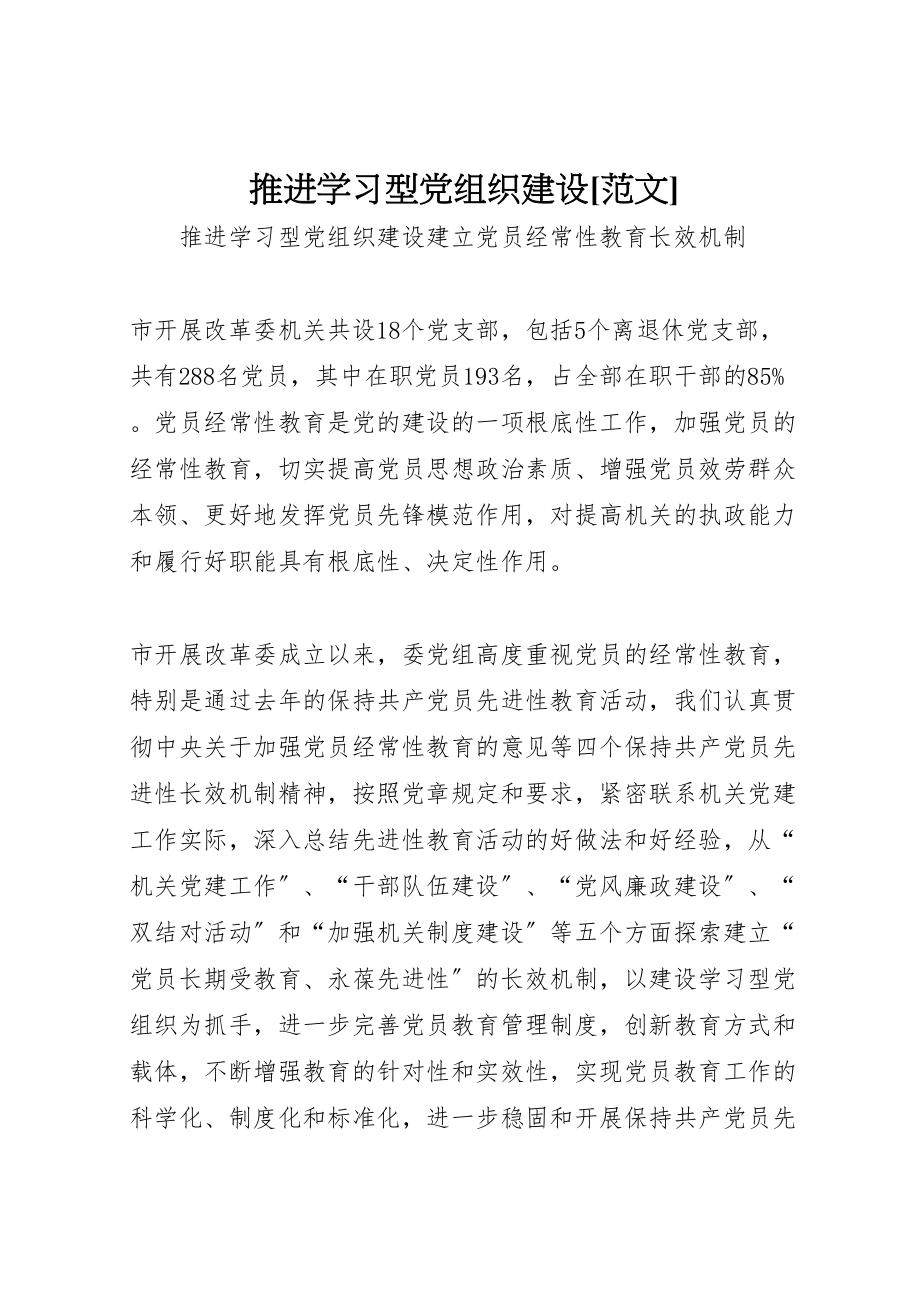 2023年推进学习型党组织建设范文.doc_第1页