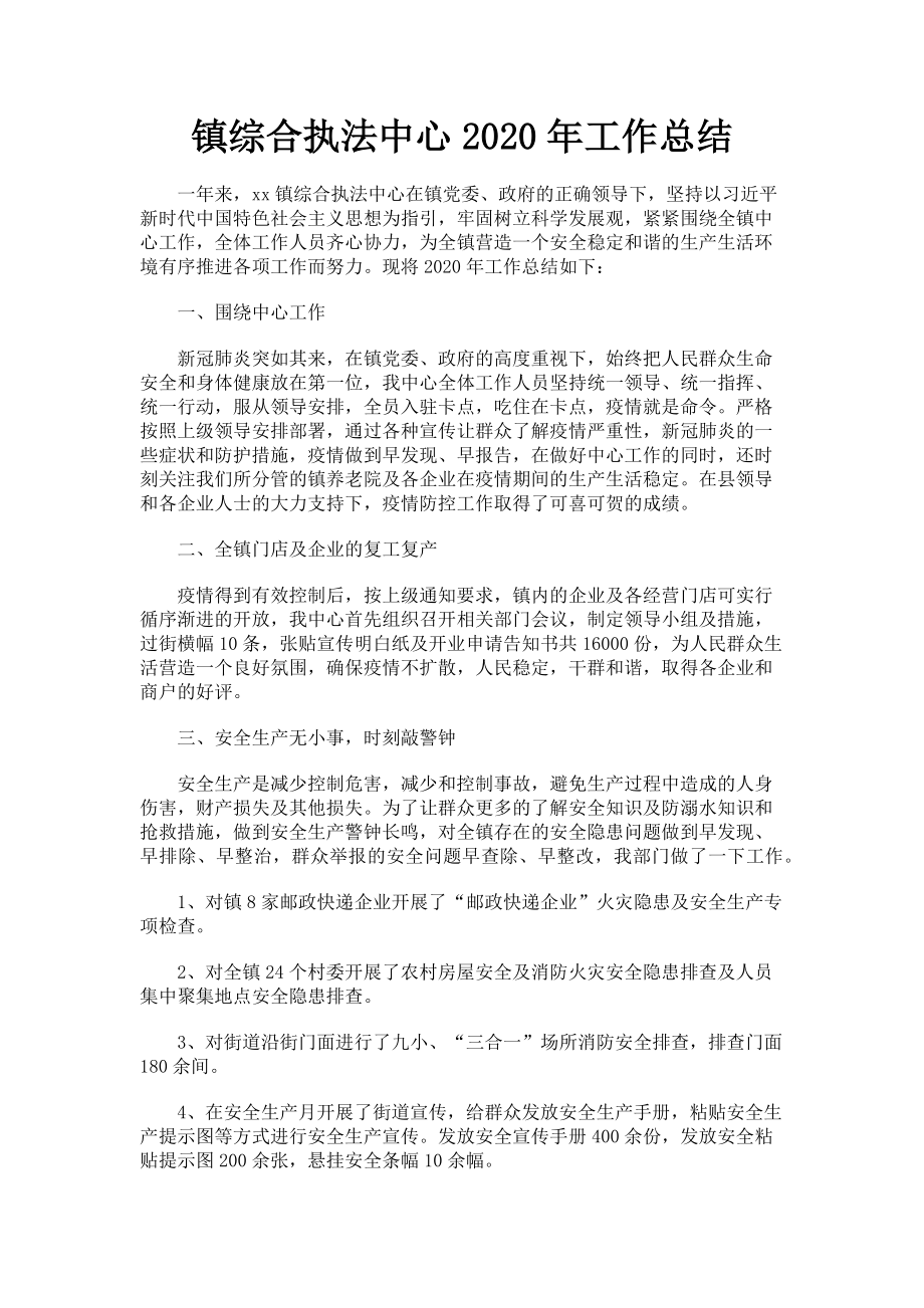 2023年镇综合执法中心工作总结.doc_第1页