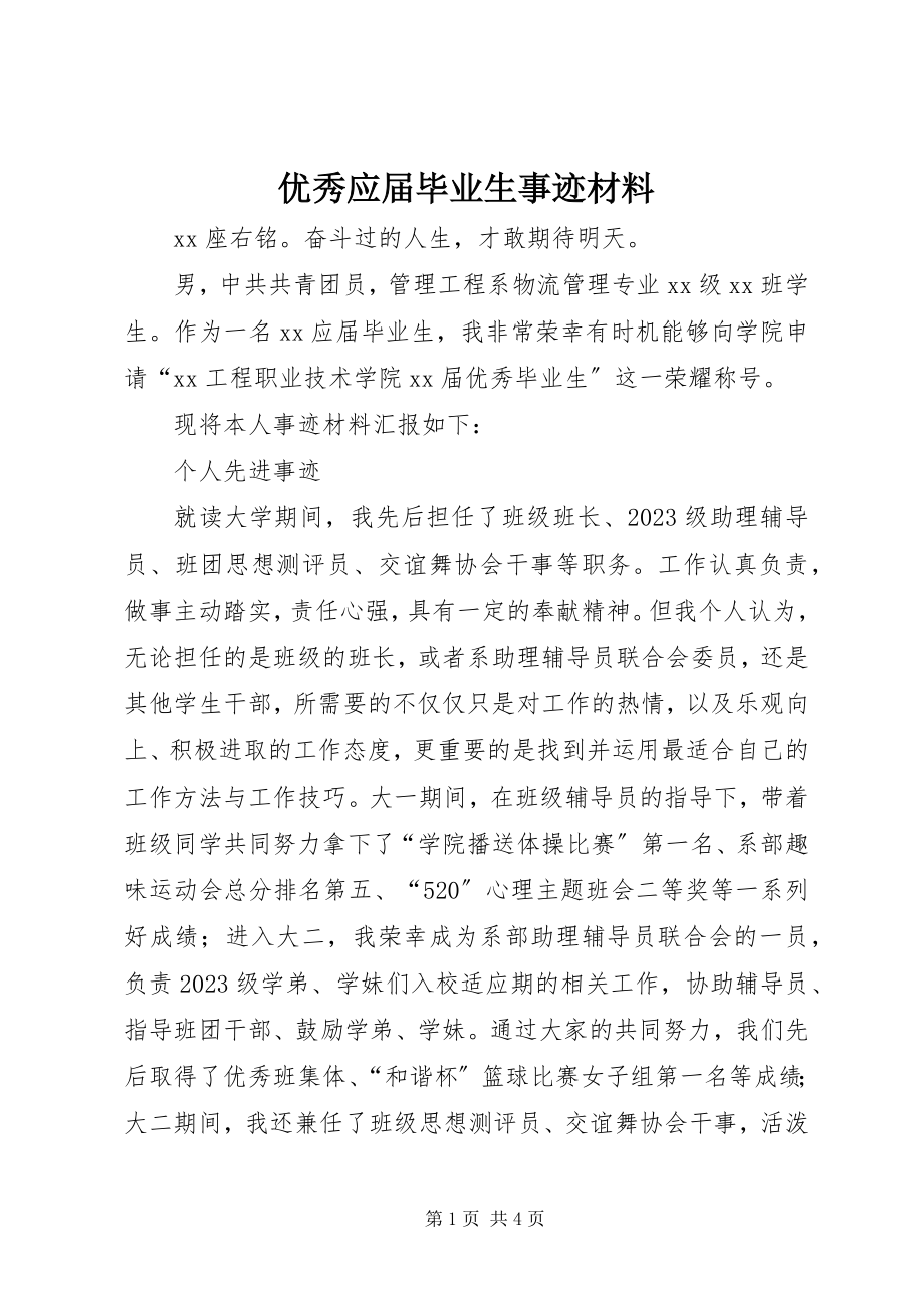 2023年优秀应届毕业生事迹材料.docx_第1页