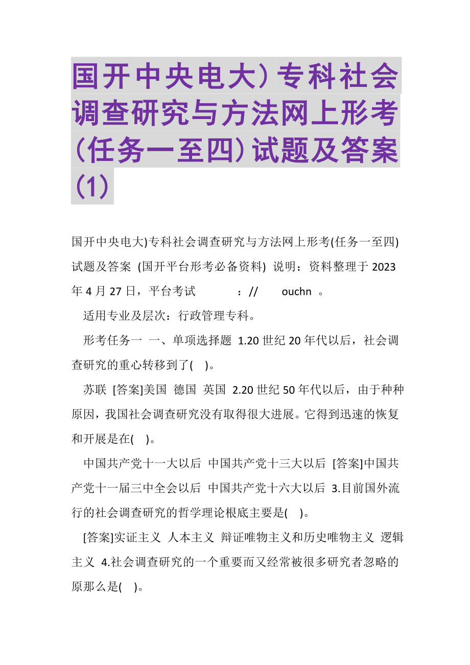 2023年国开中央电大专科《社会调查研究与方法》网上形考任务一至四试题及答案1.doc_第1页