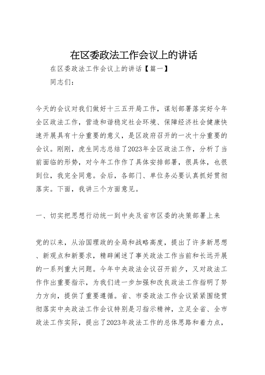 2023年在区委政法工作会议上的致辞.doc_第1页