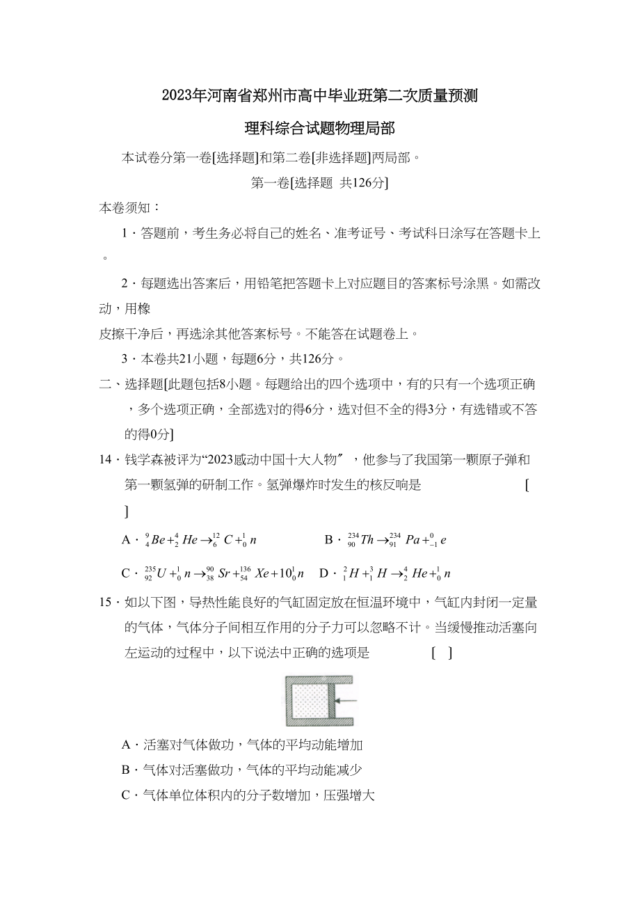 2023年河南省郑州市高中毕业班第二次质量预测理综物理部分高中物理.docx_第1页