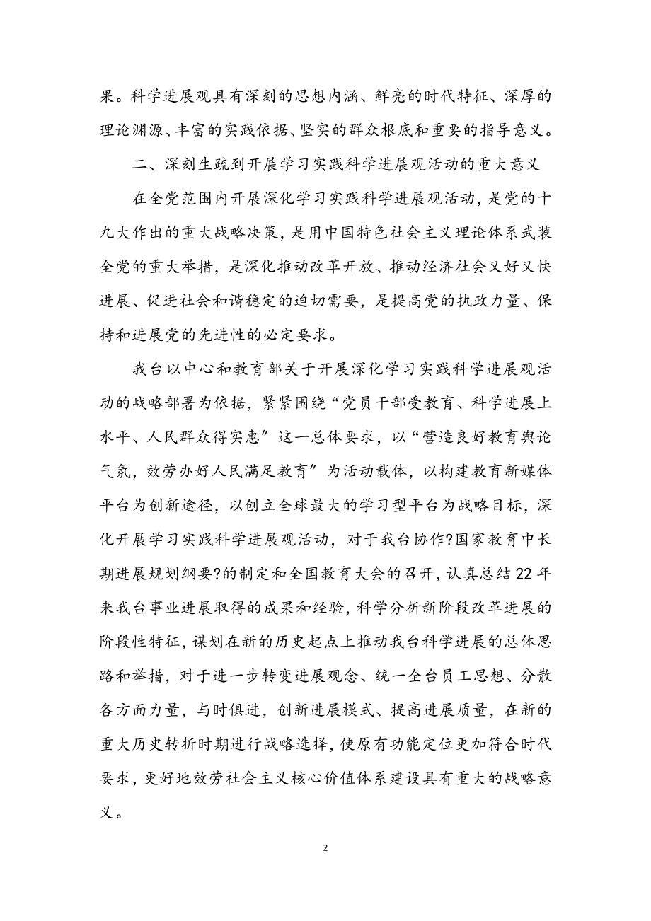 2023年电视台学习实践科学发展观活动心得体会.docx_第2页