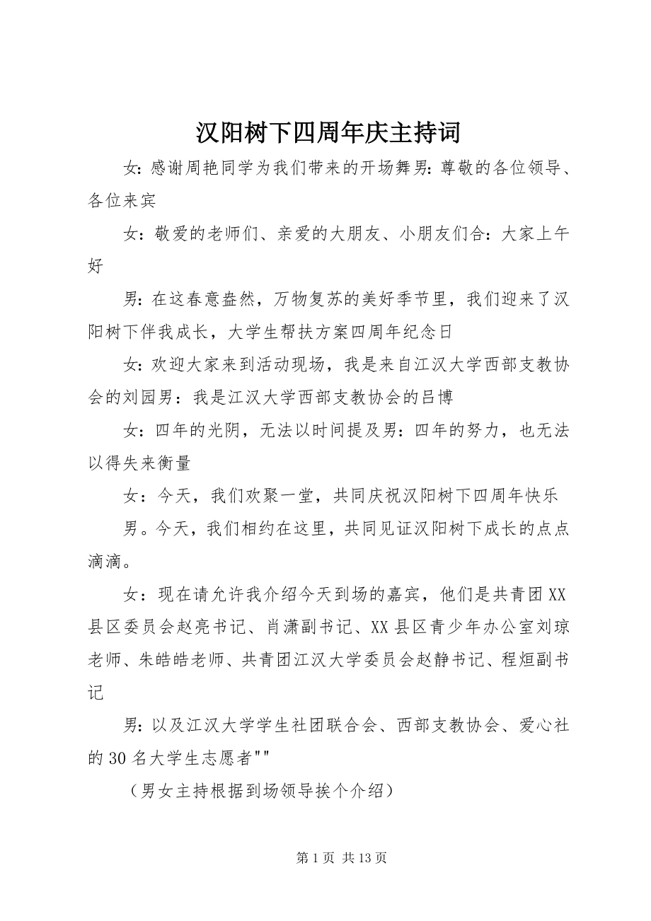 2023年汉阳树下四周庆主持词.docx_第1页