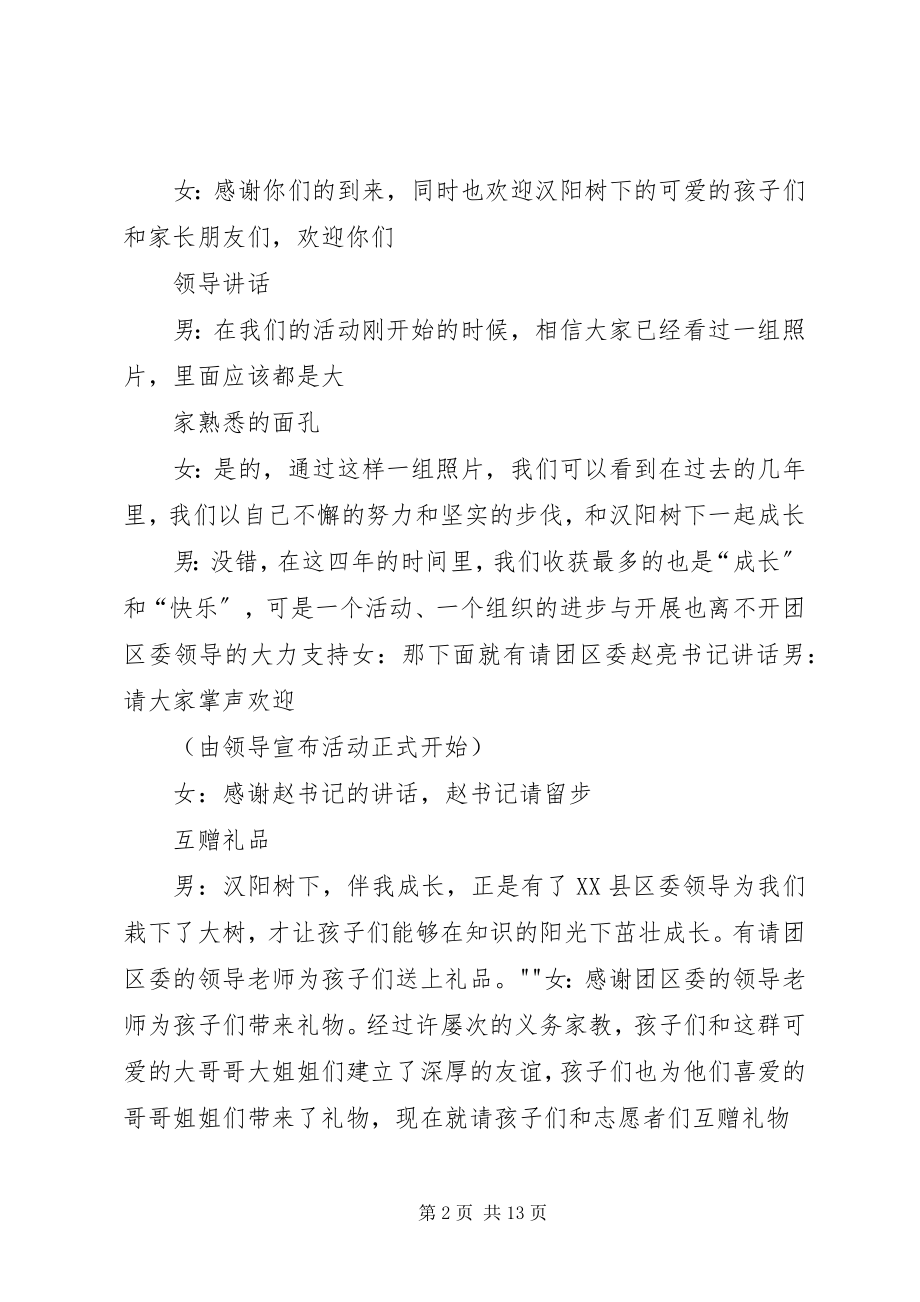 2023年汉阳树下四周庆主持词.docx_第2页