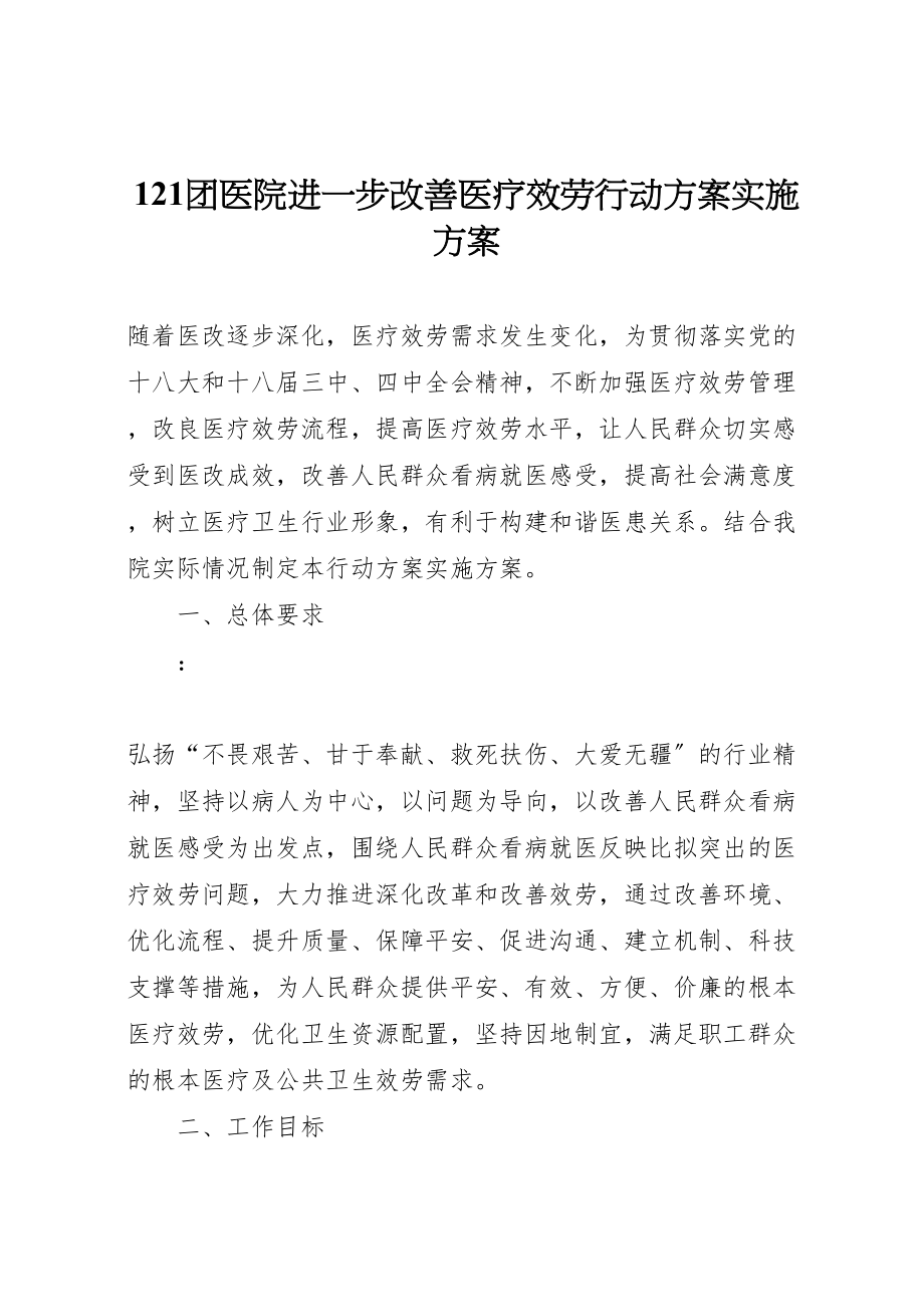 2023年团医院进一步改善医疗服务行动计划实施方案.doc_第1页