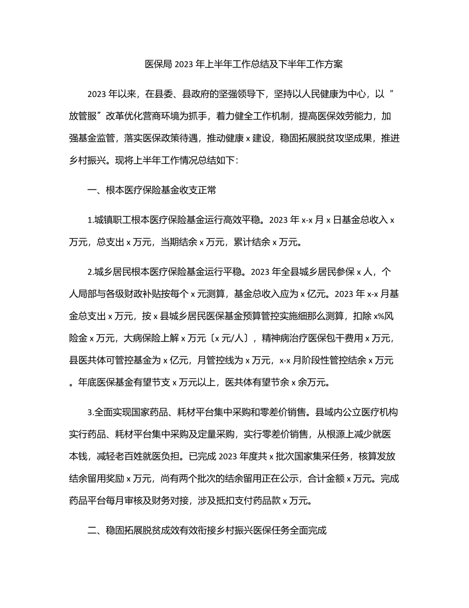 医保局2023年上半年工作总结及下半年工作计划.docx_第1页