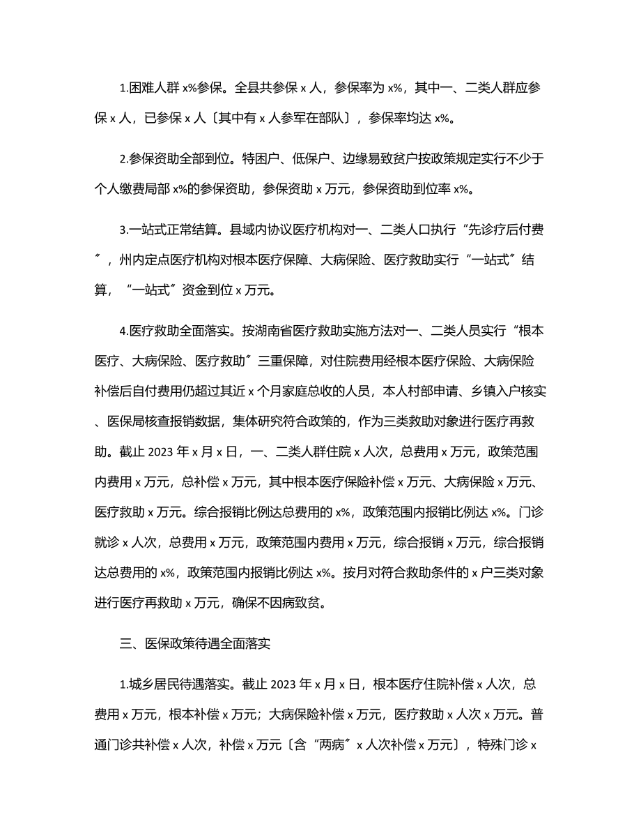 医保局2023年上半年工作总结及下半年工作计划.docx_第2页