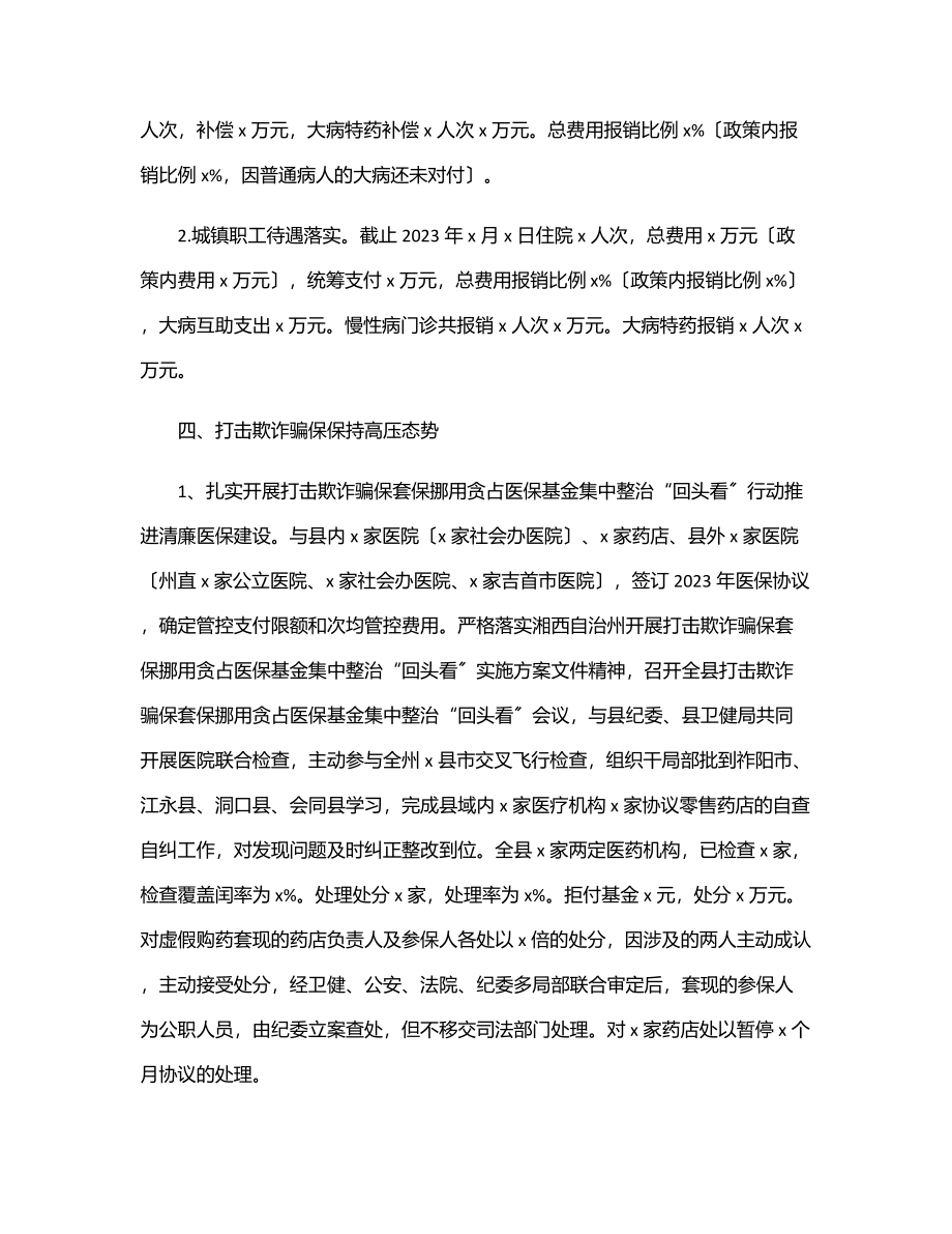 医保局2023年上半年工作总结及下半年工作计划.docx_第3页