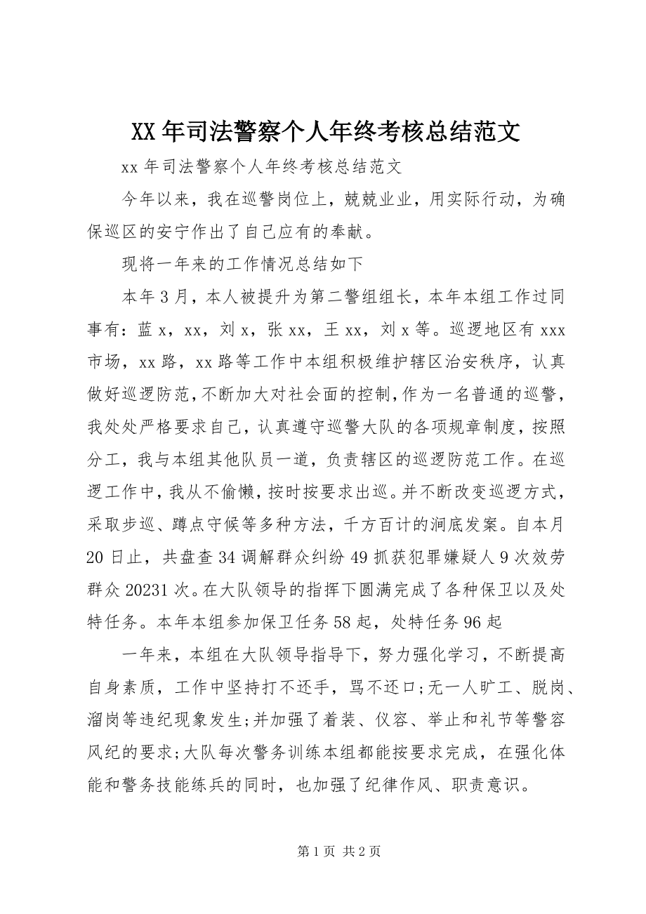 2023年司法警察个人年终考核总结.docx_第1页