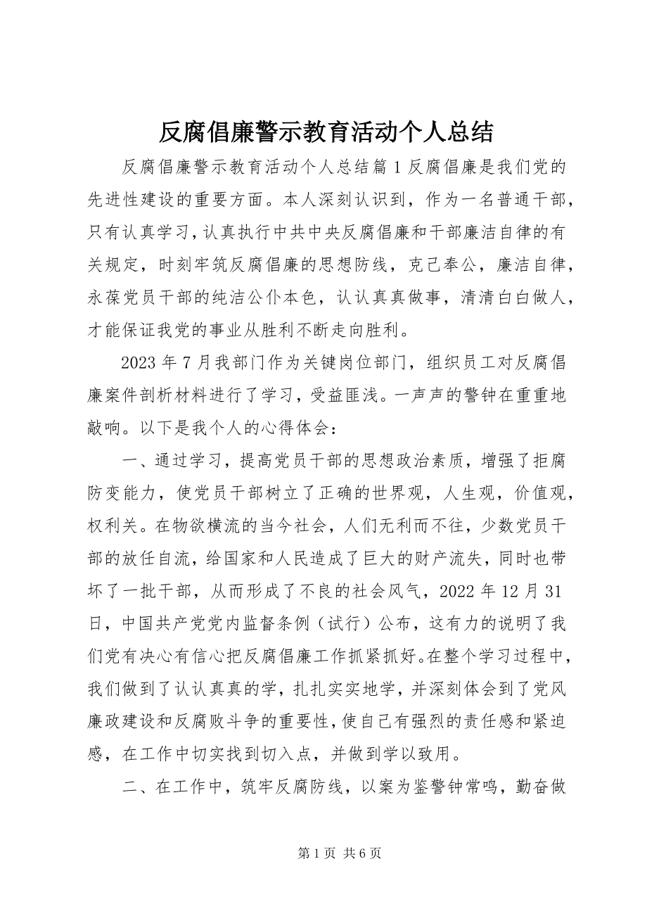 2023年反腐倡廉警示教育活动个人总结.docx_第1页