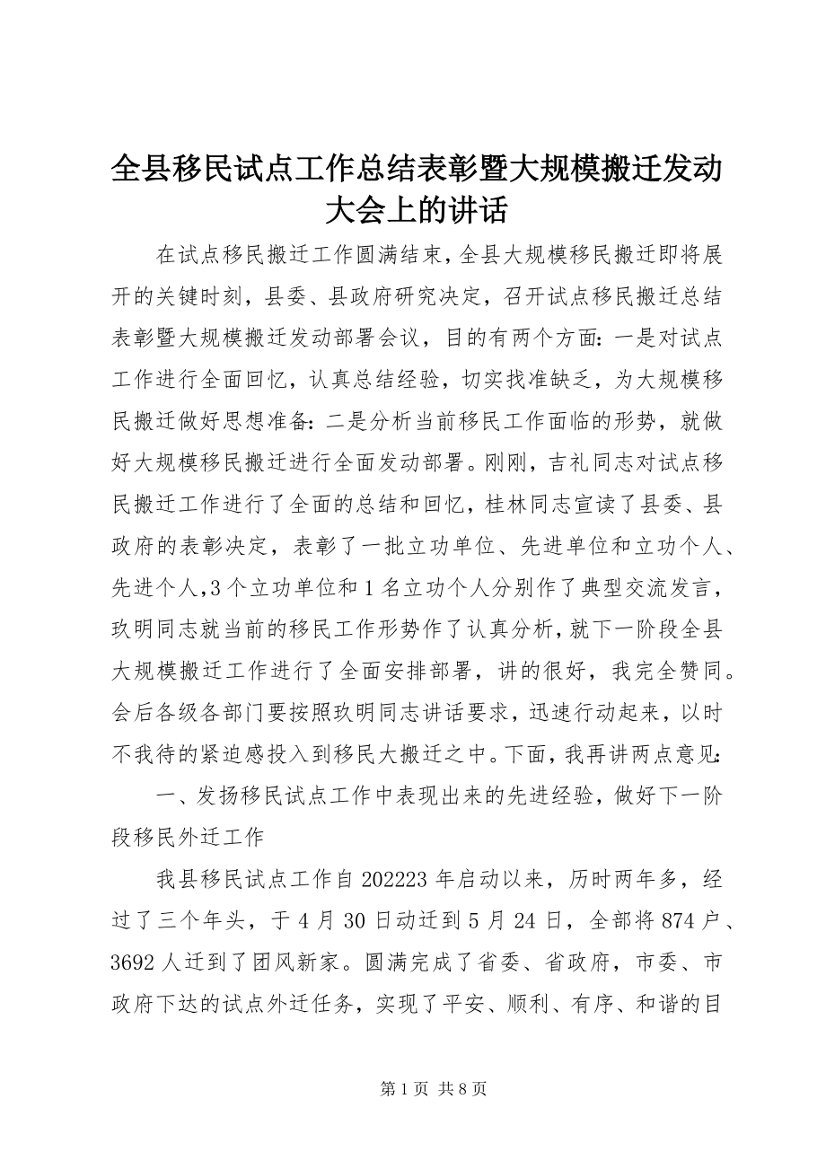 2023年全县移民试点工作总结表彰暨大规模搬迁动员大会上的致辞.docx_第1页