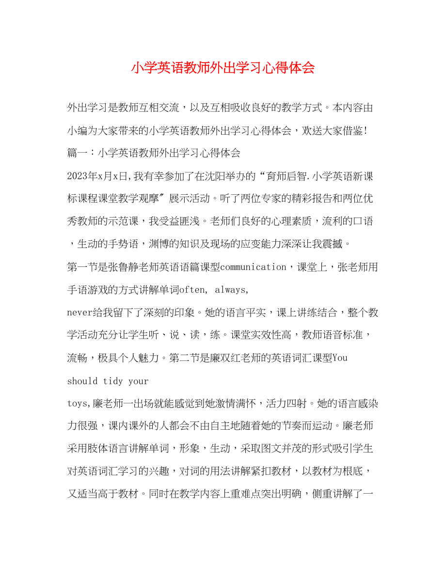 2023年小学英语教师外出学习心得体会.docx_第1页