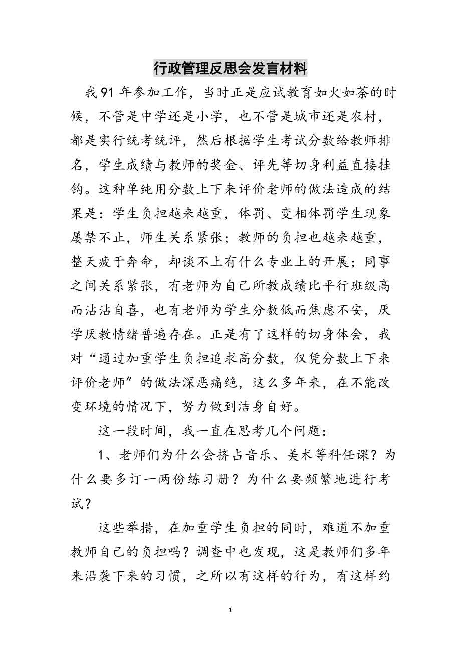 2023年行政管理反思会发言材料范文.doc_第1页