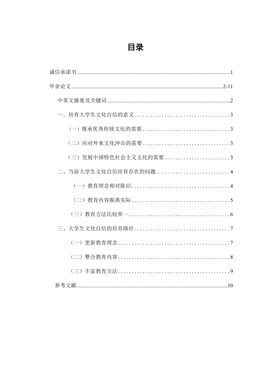 大学生文化自信培育路径研究社会学专业.docx_第1页