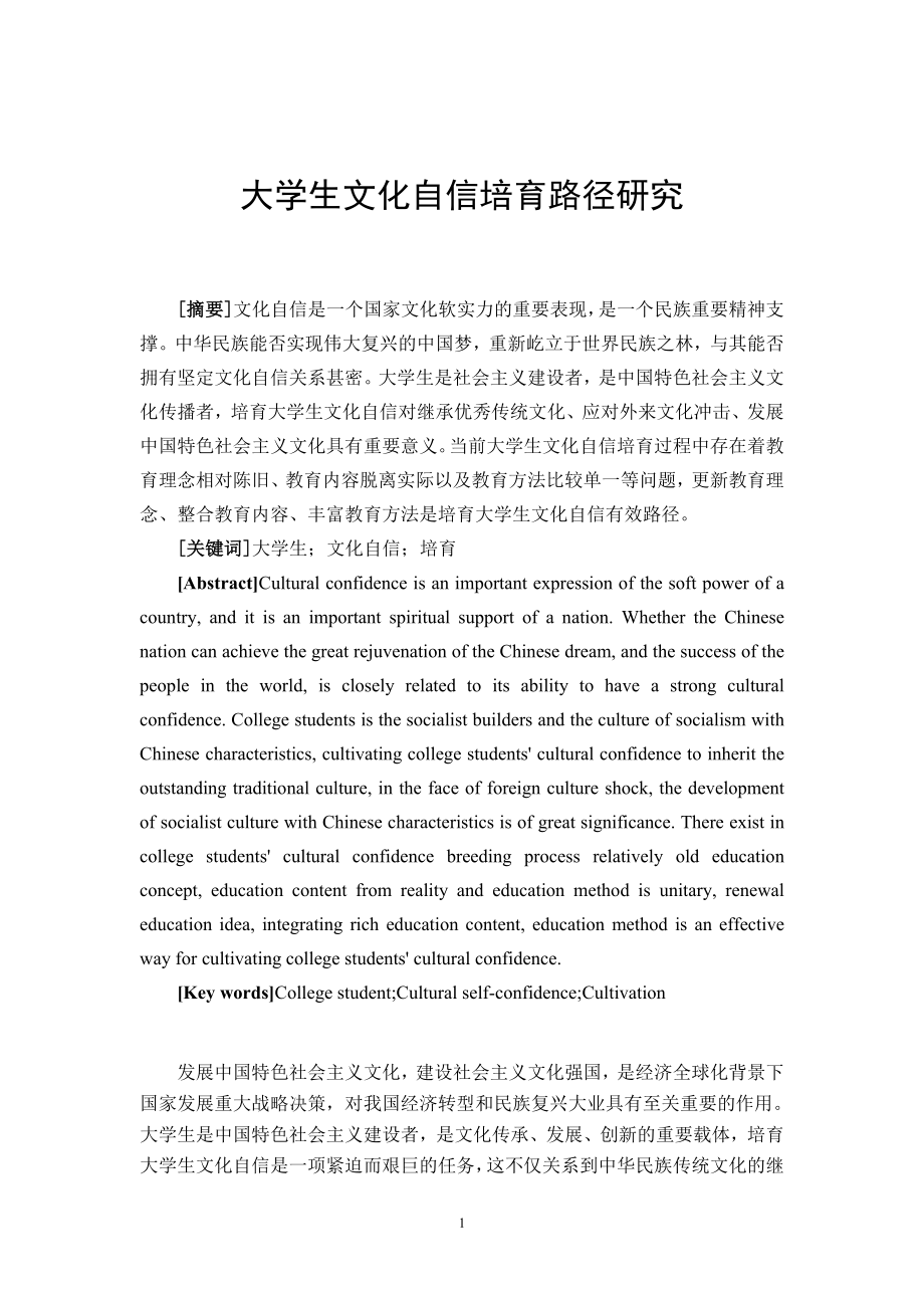 大学生文化自信培育路径研究社会学专业.docx_第2页