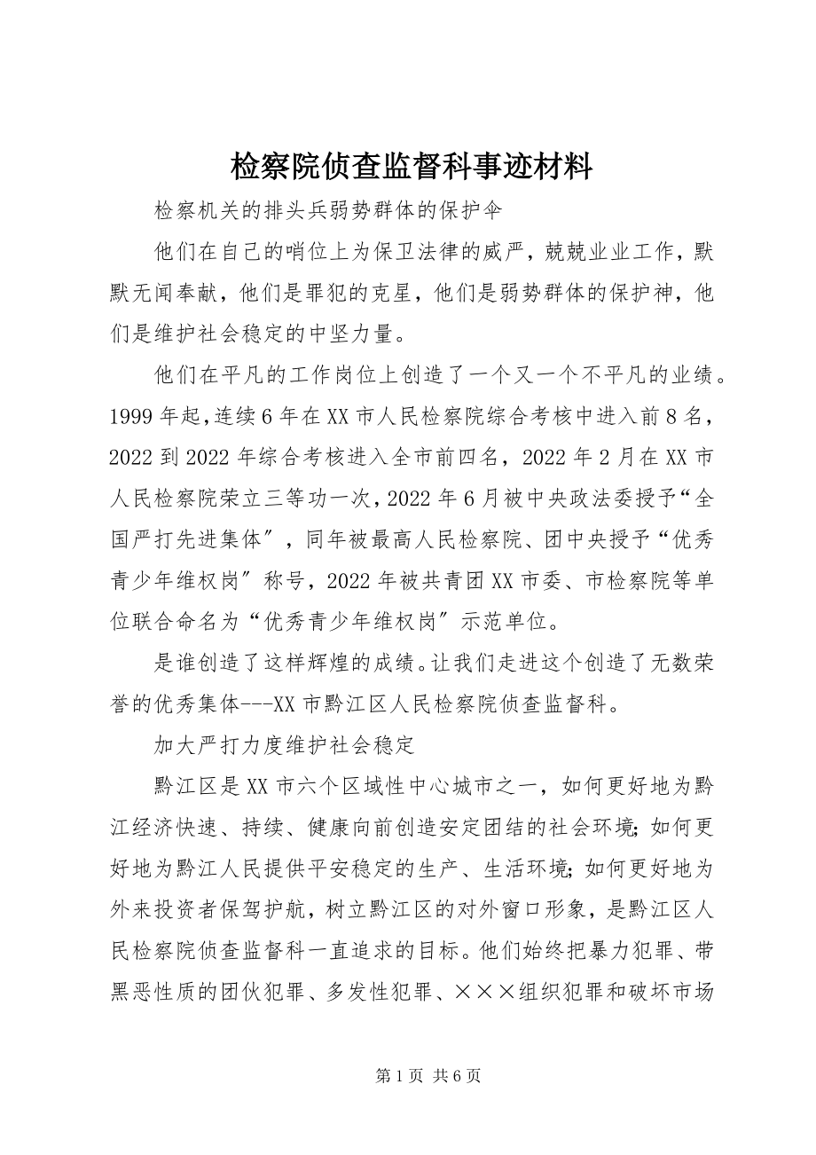 2023年检察院侦查监督科事迹材料.docx_第1页