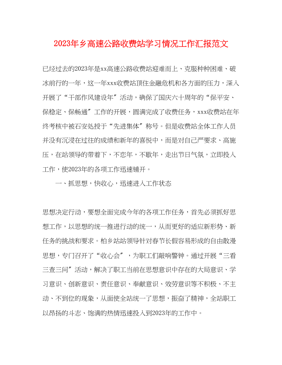 2023年乡高速公路收费站学习情况工作汇报范文.docx_第1页