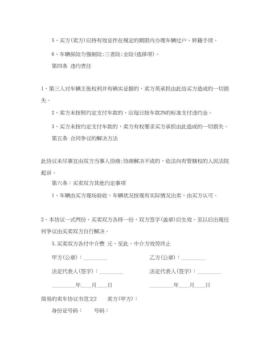 2023年简易的卖车协议范本.docx_第2页