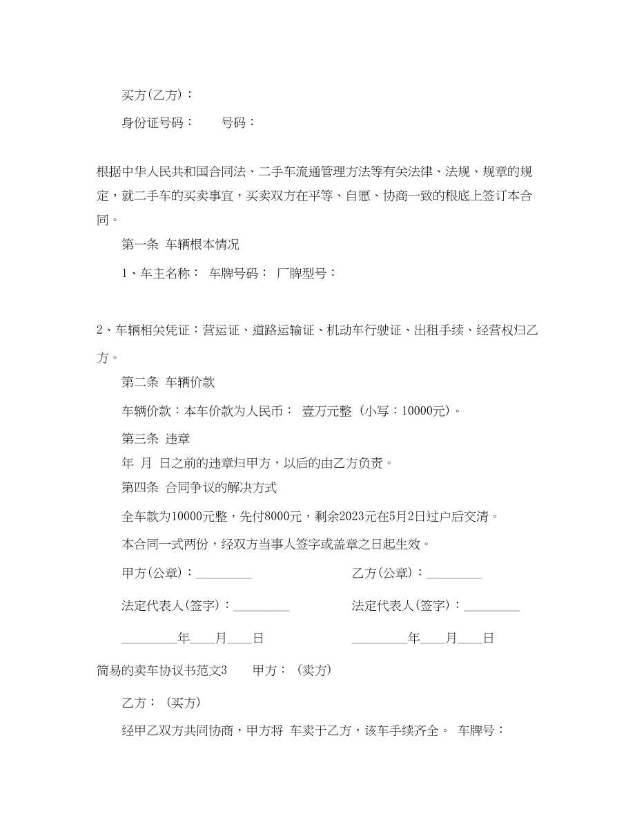 2023年简易的卖车协议范本.docx_第3页