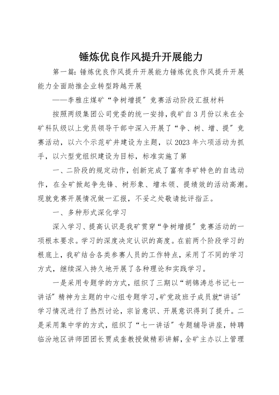 2023年锤炼优良作风提升发展能力新编.docx_第1页