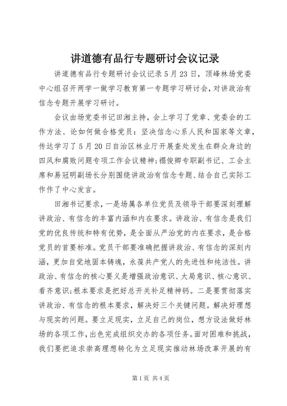 2023年讲道德有品行专题研讨会议记录.docx_第1页