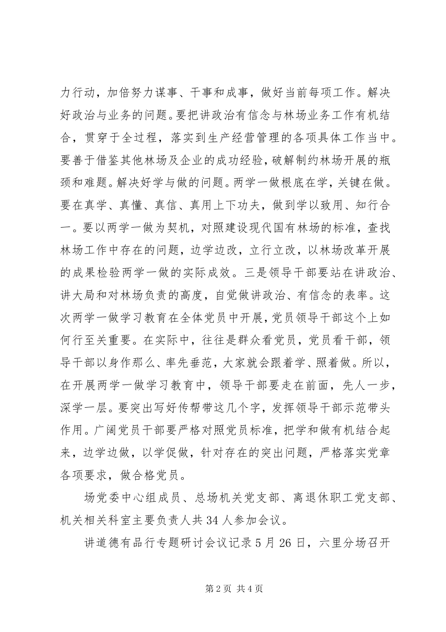 2023年讲道德有品行专题研讨会议记录.docx_第2页