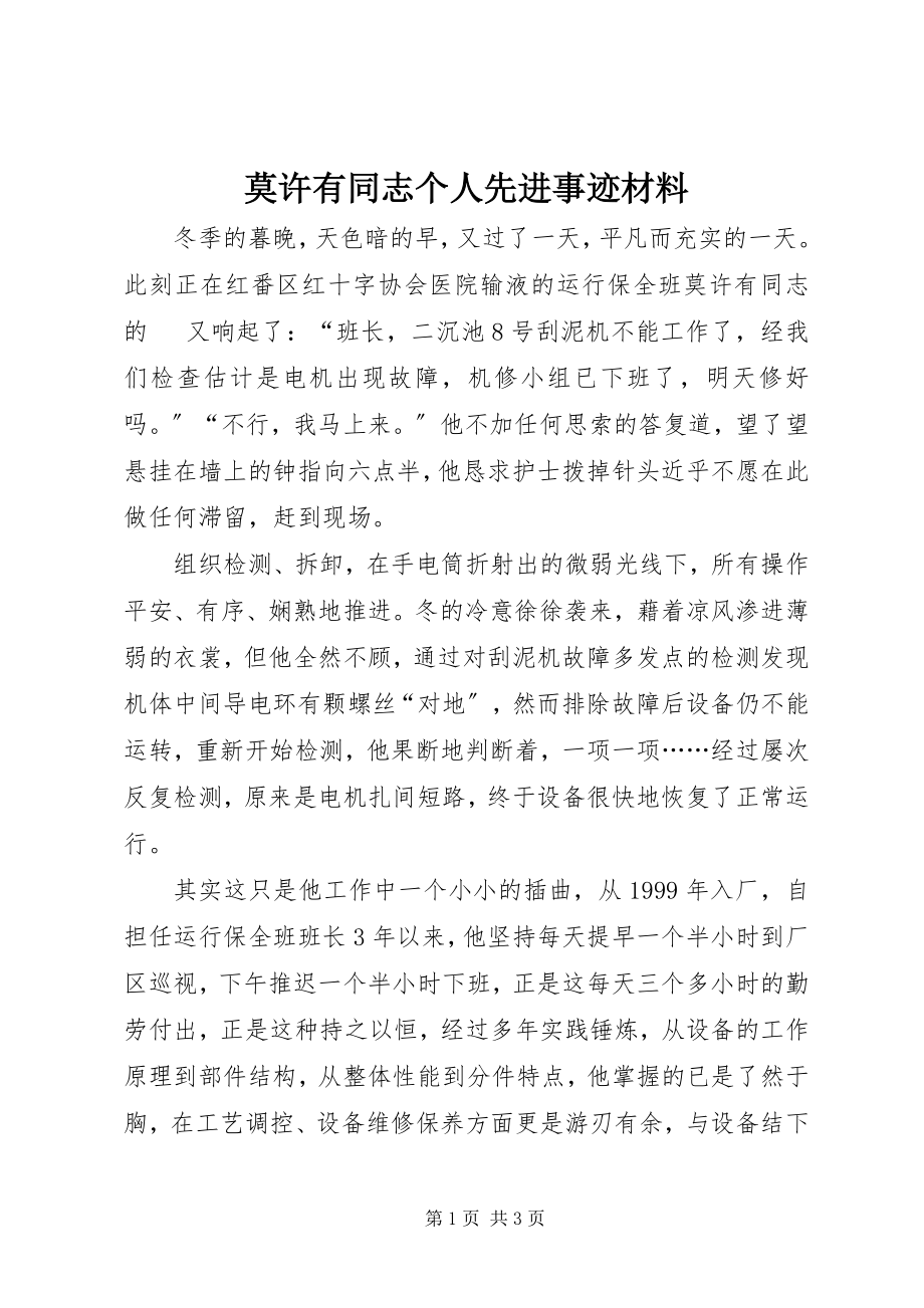 2023年莫许有同志个人先进事迹材料.docx_第1页