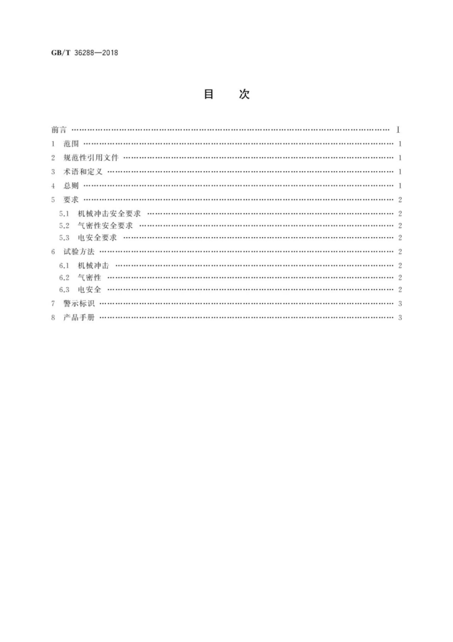 GB∕T 36288-2018 燃料电池电动汽车 燃料电池堆安全要求.pdf_第2页